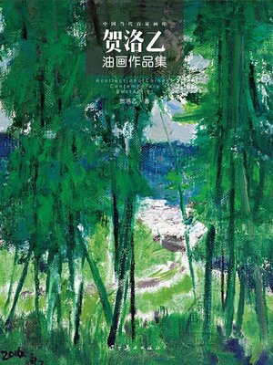 cover image of 贺洛乙油画作品集